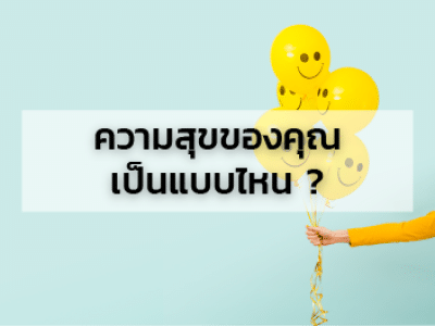 คอร์ส ความสุขของคุณเป็นแบบไหน ?