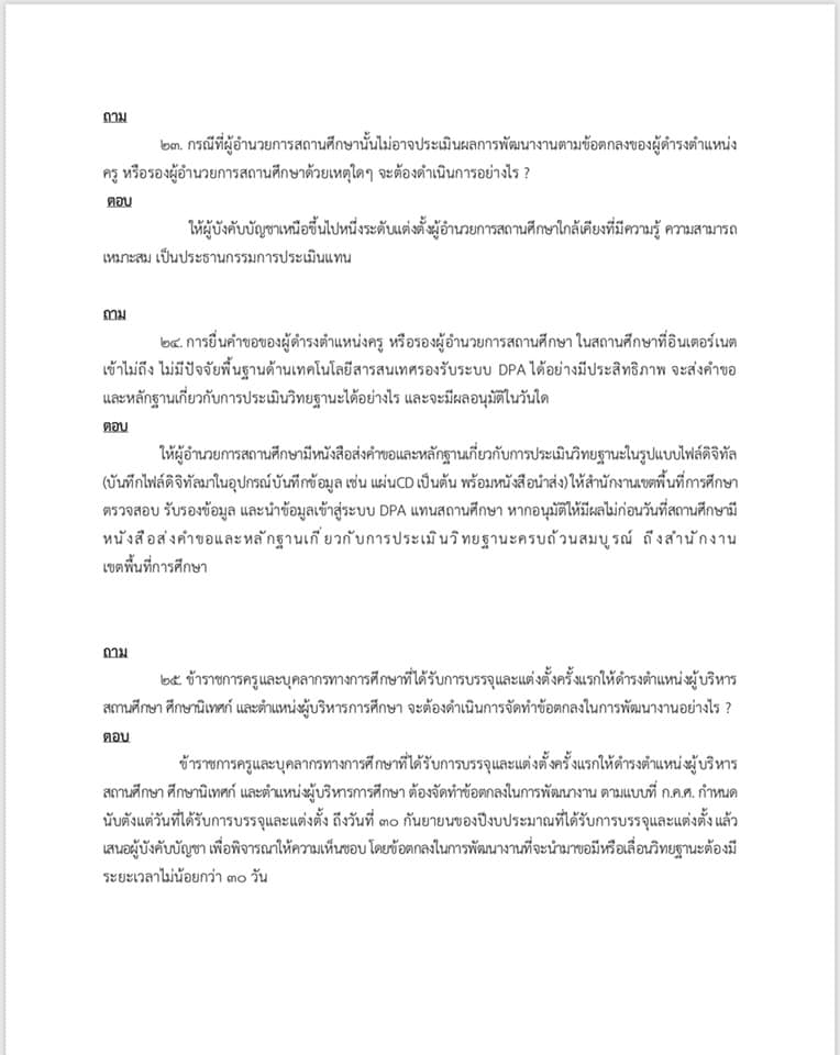 คำถาม คำตอบ เกี่ยวกับ ว9/2564 หลักเกณฑ์ และวิธีการประเมินวิทยฐานะ ตำแหน่งครู (เกณฑ์ PA) ช่วงเปลี่ยนผ่าน