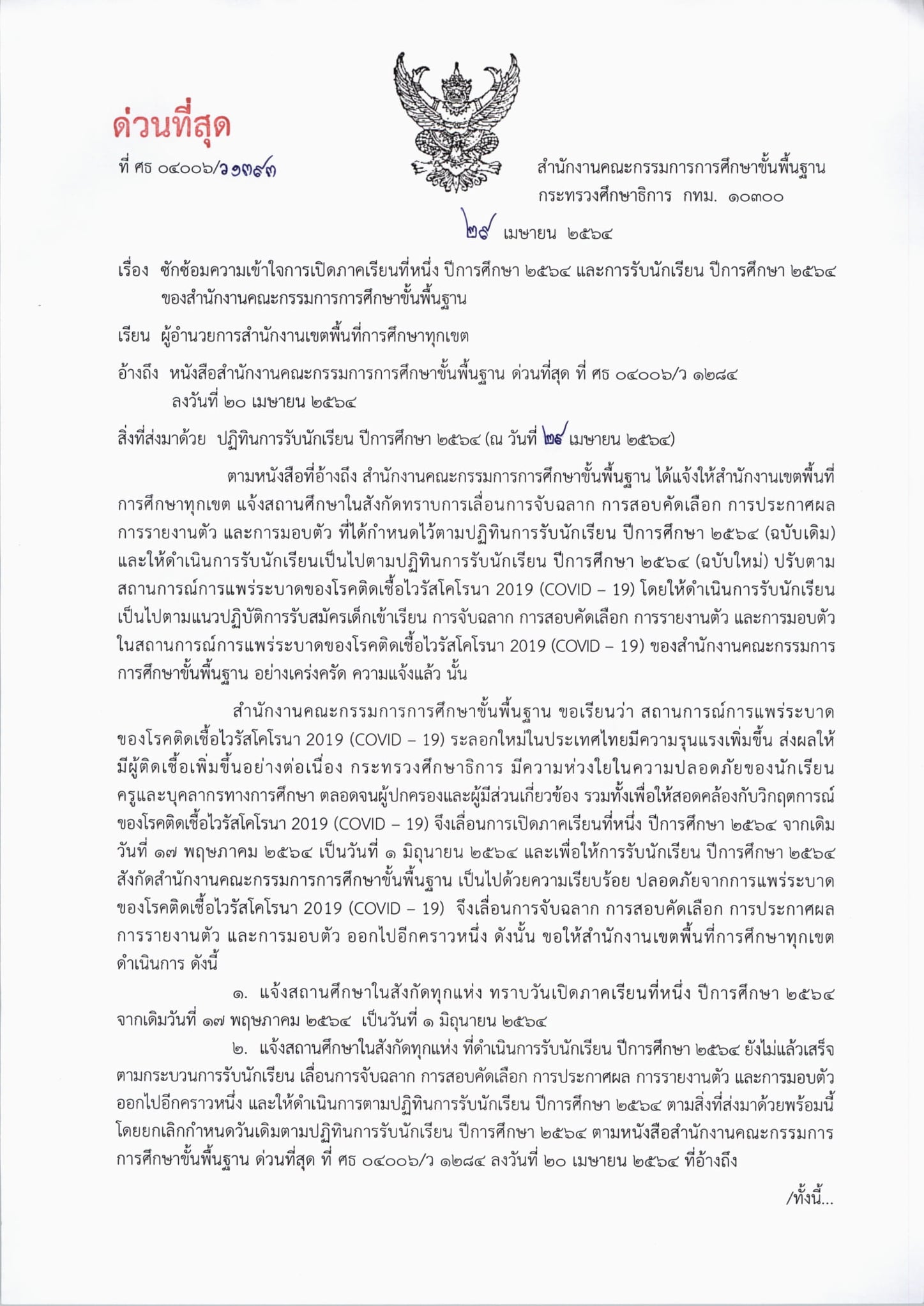 ประกาศเป็นทางการ!! สพฐ.แจ้งสถานศึกษาทุกแห่ง เปิดภาคเรียนที่ 1/2564 วันที่ 1 มิถุนายน 2564