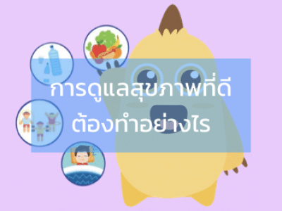 แนะนำ 5 คอร์สฟรี!! Well being สุขกาย สบายใจ สร้างงานอดิเรกให้ตัวเอง โดย Starfish Labz คอร์ส การดูแลสุขภาพให้ดีต้องทำอย่างไร?