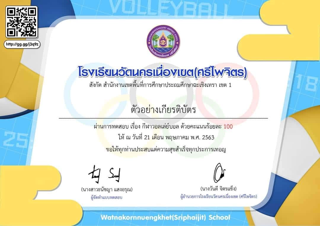 แบบทดสอบออนไลน์ เรื่อง กีฬาวอลเล่ย์บอล โดยโรงเรียนวัดนครเนื่องเขต(ศรีไพจิตร) ผ่านเกณฑ์ ดาวน์โหลดเกียรติบัตรได้ทันที