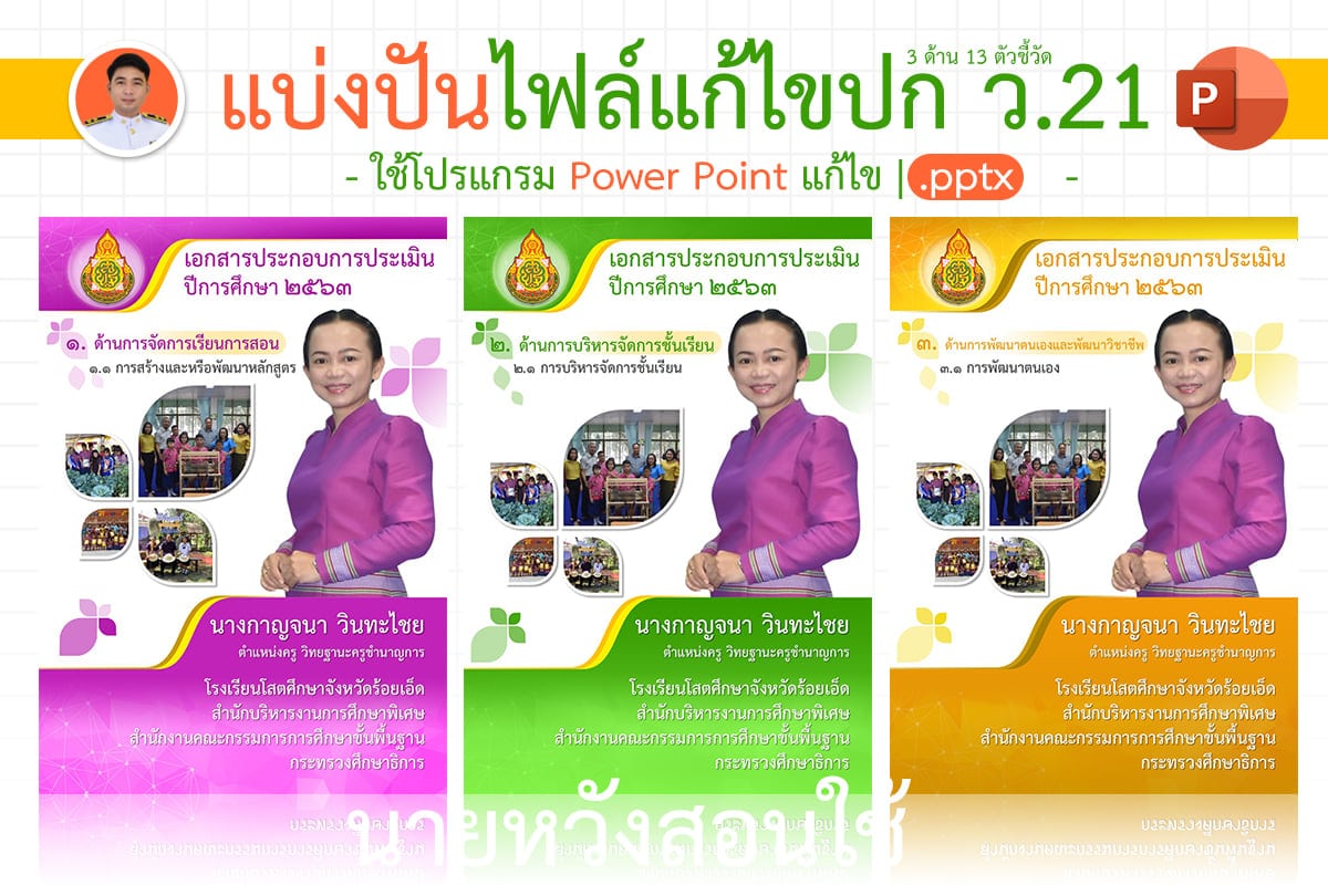 ดาวน์โหลดฟรี!! ปกวิทยฐานะเกณฑ์ ว21 ไฟล์แก้ไขได้ เครดิตเพจ นายหวังสอนใช้