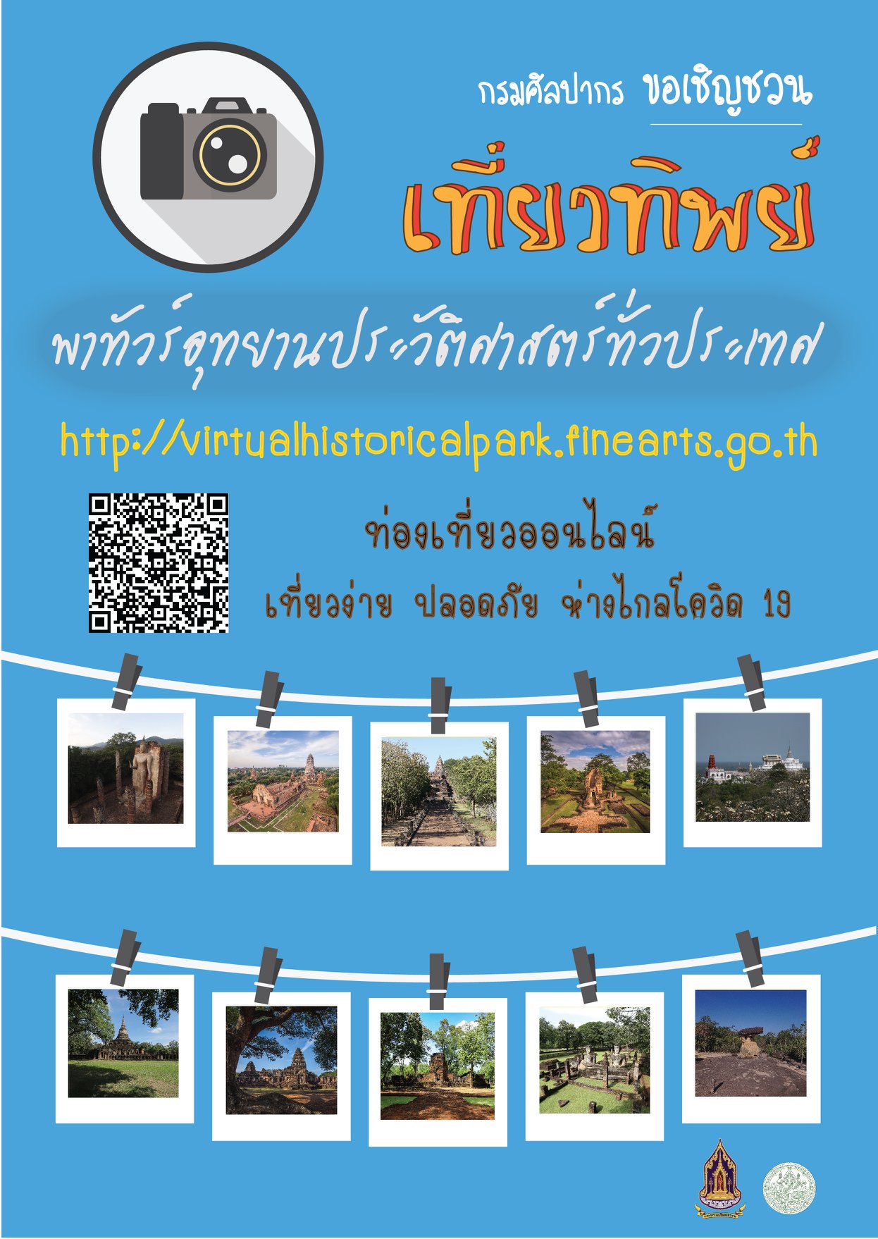 กรมศิลปากร ขอเชิญชวน เที่ยวทิพย์ พาทัวร์อุทยานประวัติศาสตร์ทั่วประเทศ