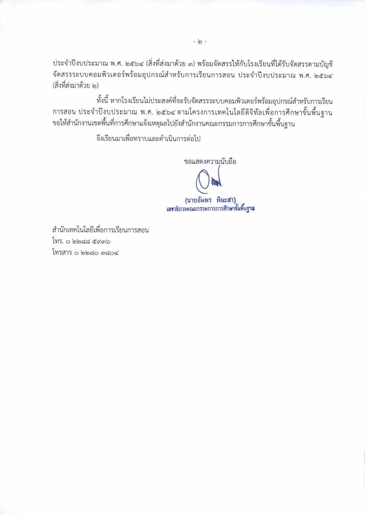 สพฐ.จัดสรรงบประมาณจัดหาคอมพิวเตอร์พร้อมอุปกรณ์ ประจำปีงบประมาณ 2564