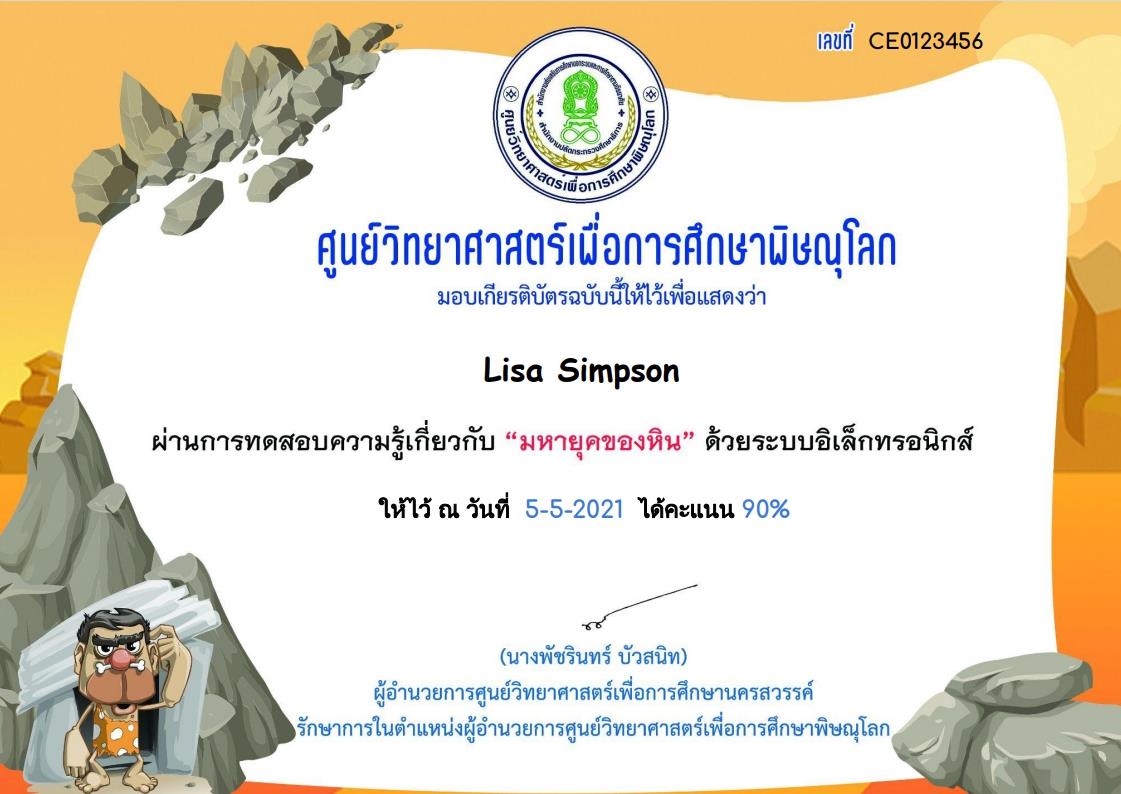 แบบทดสอบออนไลน์ เรื่อง มหายุคของหิน ผ่านเกณฑ์ 80% รับเกียรติบัตรทางอีเมล์ โดยศูนย์วิทยาศาสตร์เพื่อการศึกษาพิษณุโลก