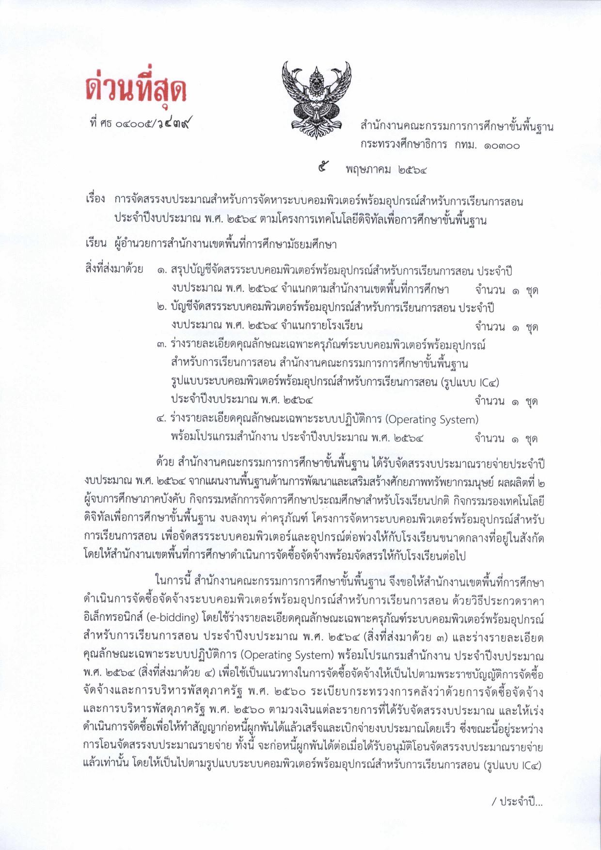 สพฐ.จัดสรรงบประมาณจัดหาคอมพิวเตอร์พร้อมอุปกรณ์ ประจำปีงบประมาณ 2564