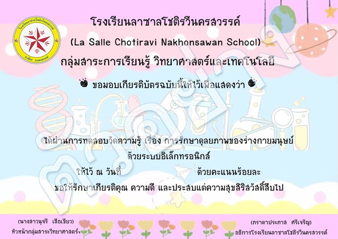 แบบทดสอบออนไลน์​ เรื่อง การรักษาดุลยภาพของร่างกายมนุษย์ ผ่านเกณฑ์ 80% รับเกียรติบัตรออนไลน์ โดยโรงเรียนลาซาลโชติรวีนครสวรรค์