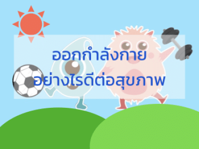 คอร์ส ออกกำลังกายอย่างไรดีต่อสุขภาพ