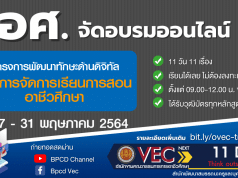 สอศ.จัดอบรมออนไลน์ โครงการพัฒนาทักษะทางด้านดิจิทัลเพื่อการจัดการเรียนการสอนอาชีวศึกษา 17-31 พ.ค. 64 ได้เกียรติบัตรทุกหลักสูตร