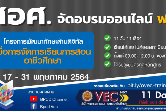 สอศ.จัดอบรมออนไลน์ โครงการพัฒนาทักษะทางด้านดิจิทัลเพื่อการจัดการเรียนการสอนอาชีวศึกษา 17-31 พ.ค. 64 ได้เกียรติบัตรทุกหลักสูตร