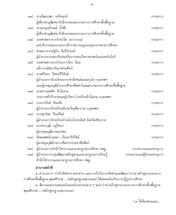 ตรีนุช ลงนามแล้ว!! แต่งตั้ง คกก.จัดทำร่าง หลักสูตรใหม่ หลักสูตรฐานสมรรถนะ