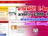 อ่านฟรี E-book มากกว่า 2300 เรื่อง จากหอสมุดแห่งชาติ ผ่านทางแอปพลิเคชัน "2ebook Library"