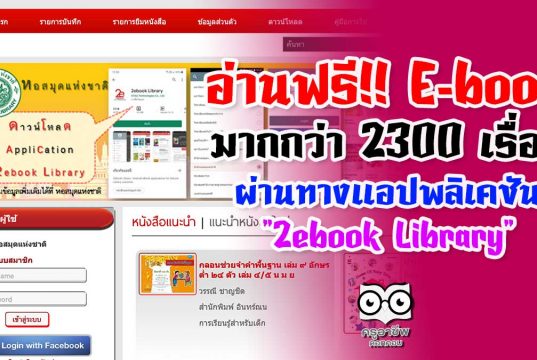 อ่านฟรี E-book มากกว่า 2300 เรื่อง จากหอสมุดแห่งชาติ ผ่านทางแอปพลิเคชัน "2ebook Library"