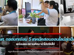 สมศ. ถอดบทเรียน พบตัวอย่าง 5 เทคนิคสอนออนไลน์สุดปัง พร้อมแนะสถานศึกษานำไปปรับใช้รับเปิดเทอมใหม่