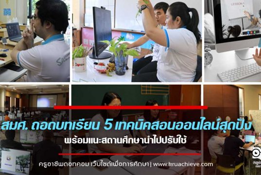 สมศ. ถอดบทเรียน พบตัวอย่าง 5 เทคนิคสอนออนไลน์สุดปัง พร้อมแนะสถานศึกษานำไปปรับใช้รับเปิดเทอมใหม่