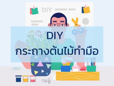 คอร์ส DIY กระถางต้นไม้ทำมือ