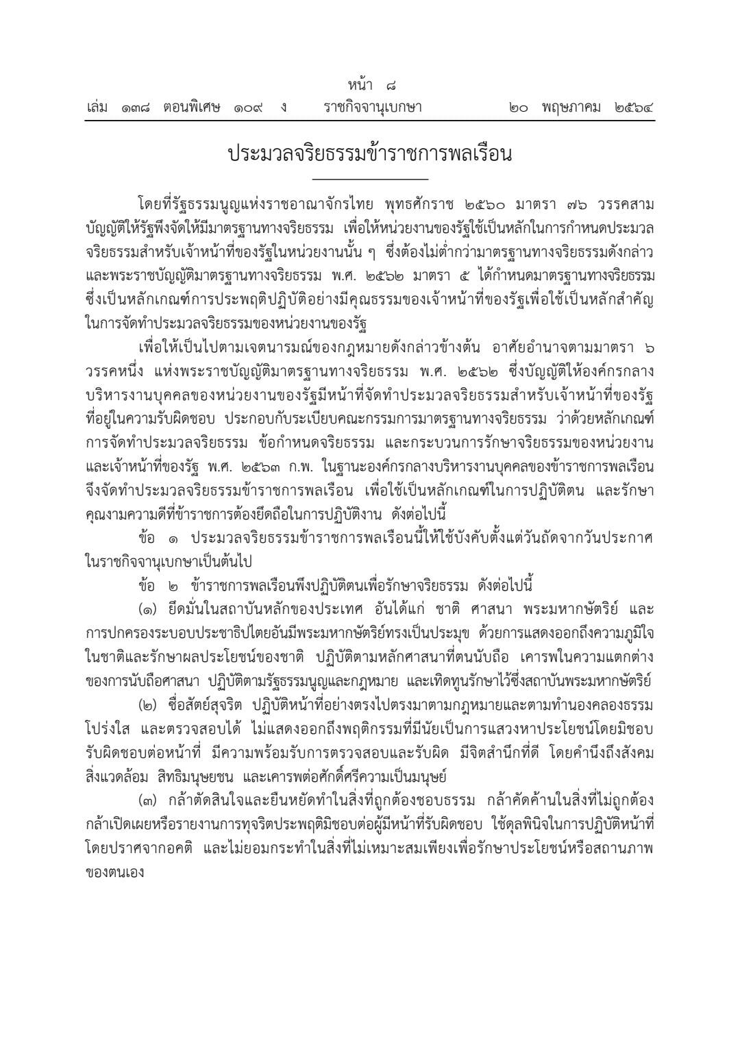 ราชกิจจาฯ ประกาศประมวลจริยธรรมข้าราชการ 7 ข้อ ต้องกล้าค้านสิ่งที่ผิด