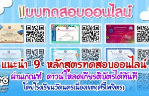 แนะนำ 9 หลักสูตรทดสอบออนไลน์ ผ่านเกณฑ์ ดาวน์โหลดเกียรติบัตรได้ทันที โดยโรงเรียนวัดนครเนื่องเขต(ศรีไพจิตร)