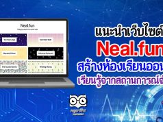 แนะนำเว็บไซต์ Neal.fun สร้างห้องเรียนออนไลน์ เรียนรู้จากสถานการณ์จำลอง