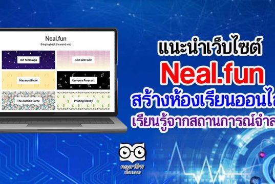 แนะนำเว็บไซต์ Neal.fun สร้างห้องเรียนออนไลน์ เรียนรู้จากสถานการณ์จำลอง