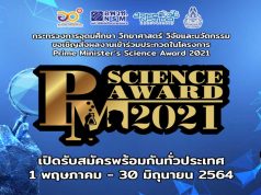 ขอเชิญร่วมประกวด โครงการ Prime Minister’s Science Award 2021 ส่งผลงานได้ถึงวันที่ 30 มิถุนายน 2564