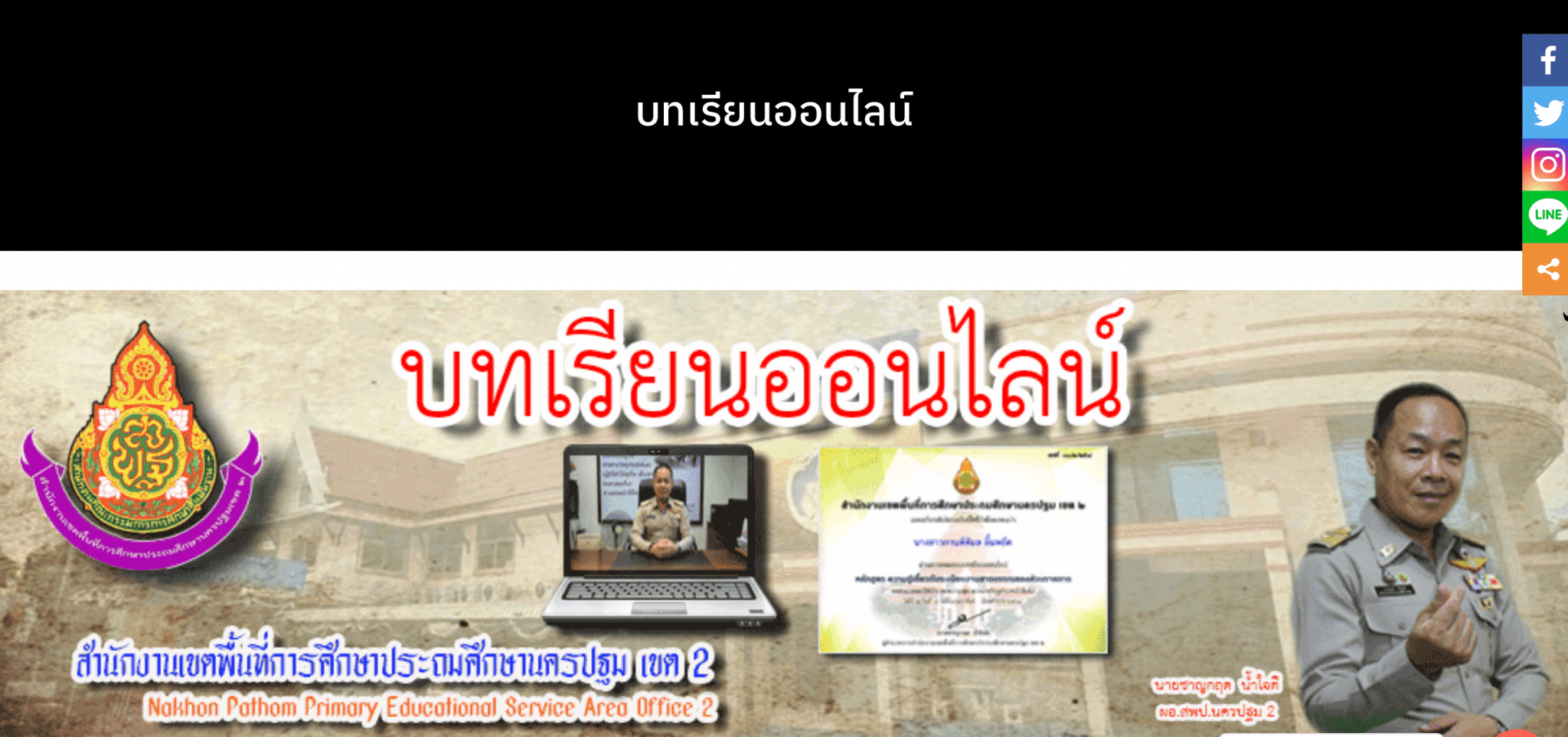 อบรมออนไลน์ฟรี มีเกียรติบัตร หลายหลักสูตร โดย สพป.นครปฐม เขต 2 