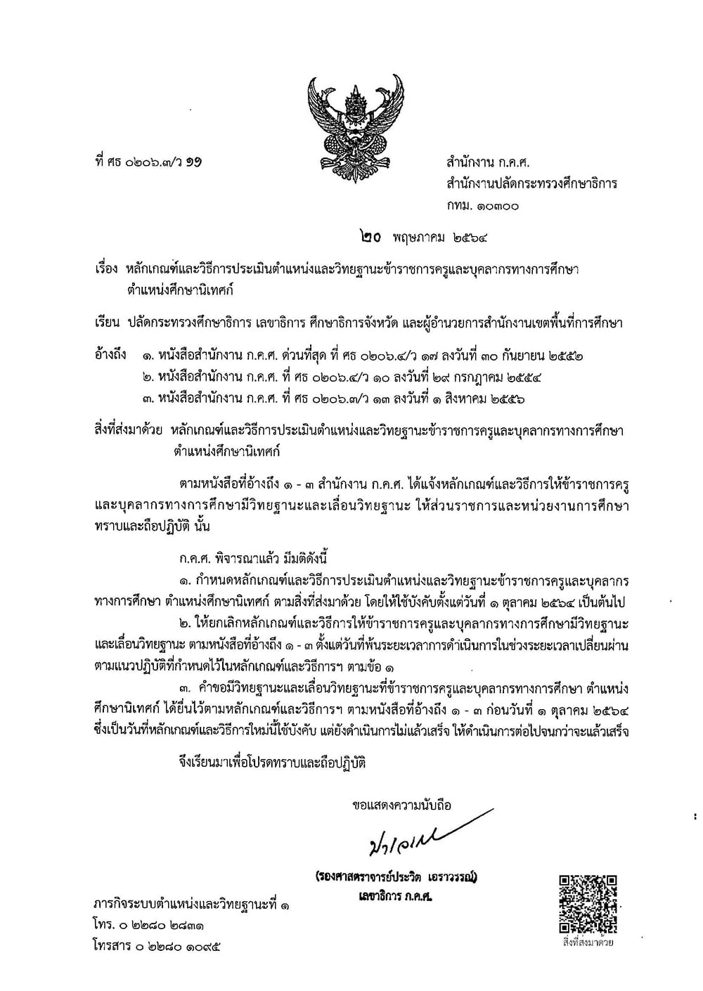 ว11/2564 หลักเกณฑ์และวิธีการประเมินตำแหน่งและวิทยฐานะ สายงานนิเทศการศึกษา