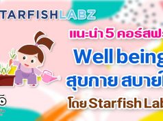 แนะนำ 5 คอร์สฟรี!! Well being สุขกาย สบายใจ สร้างงานอดิเรกให้ตัวเอง โดย Starfish Labz