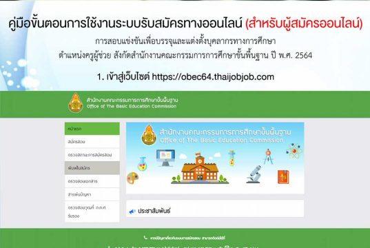 คู่มือขั้นตอนการใช้งานระบบสมัครออนไลน์ การสอบบรรจุครูผู้ช่วย สังกัด สพฐ. ปี พ.ศ.2564