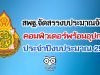 สพฐ.จัดสรรงบประมาณจัดหาคอมพิวเตอร์พร้อมอุปกรณ์ ประจำปีงบประมาณ 2564