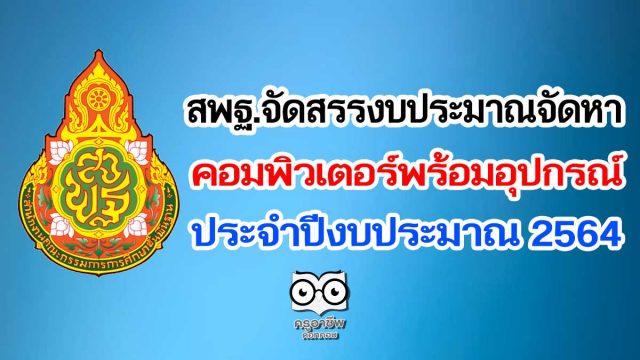 สพฐ.จัดสรรงบประมาณจัดหาคอมพิวเตอร์พร้อมอุปกรณ์ ประจำปีงบประมาณ 2564