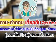 คำถาม-คำตอบ เกี่ยวกับ ว9/2564 หลักเกณฑ์และวิธีการประเมินวิทยฐานะ ตำแหน่งครู (เกณฑ์ PA) ช่วงเปลี่ยนผ่าน