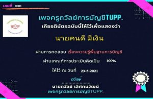 ขอเชิญทำแบบทดสอบ ความรู้พื้นฐานบัญชี ผ่าน80% ได้รับเกียรติบัตร ทางE-Mail อัตโนมัติ (วันละ100คน เท่านั้น) โดยเพจ ครูถวัลย์การบัญชีTupp