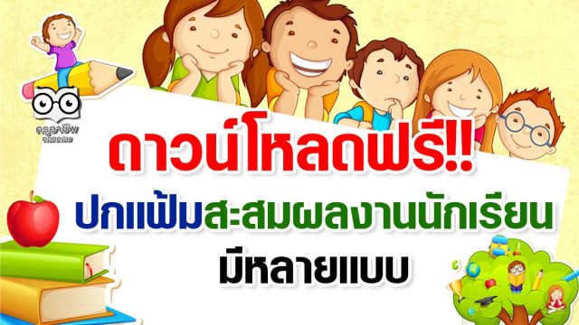 ดาวน์โหลดฟรี!! ปกแฟ้มสะสมผลงานนักเรียน มีหลายแบบ