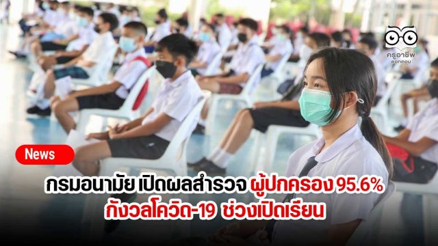 กรมอนามัย เปิดผลสำรวจ ชี้ผู้ปกครอง 95.6% กังวลโควิด-19 ช่วงเปิดเรียน