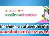 วิธีการค้นหา-ดาวน์โหลด เกียรติบัตร สพฐ. อบรมออนไลน์ OBEC 2021 Webinar