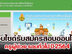 มาแล้ว!! เว็บไซต์รับสมัครสอบออนไลน์ ครูผู้ช่วย รอบทั่วไป ปี 2564 สมัครสอบ ตรวจสถานะการสมัครสอบ พิมพ์ใบสมัคร