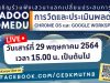 ขอเชิญร่วมงานเสวนาฟรี "การวัดและประเมินผลด้วย Chrome OS และ Google Workspace" 29 พฤษภาคม 2564 เวลา 15.00 เป็นต้นไป จัดโดยภาควิชาคอมพิวเตอร์ศึกษา มจพ.