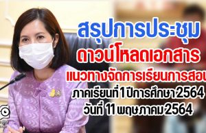 ดาวน์โหลดเอกสาร การประชุมแนวทางการจัดการเรียนการสอน ภาคเรียนที่ 1 ปีการศึกษา 2564