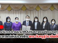 สำนักงาน ก.ค.ศ. ลงนาม MOU กับสภาคณบดีคณะครุศาสตร์/ศึกษาศาสตร์แห่งประเทศไทย ยกระดับครูสู่วิชาชีพชั้นสูง