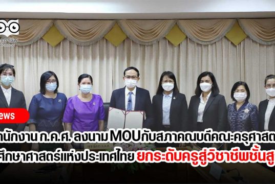 สำนักงาน ก.ค.ศ. ลงนาม MOU กับสภาคณบดีคณะครุศาสตร์/ศึกษาศาสตร์แห่งประเทศไทย ยกระดับครูสู่วิชาชีพชั้นสูง