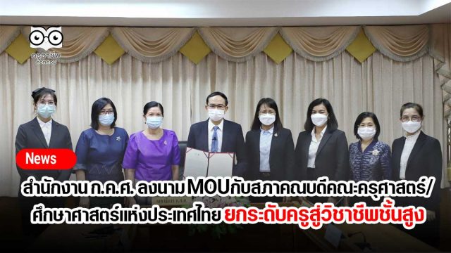 สำนักงาน ก.ค.ศ. ลงนาม MOU กับสภาคณบดีคณะครุศาสตร์/ศึกษาศาสตร์แห่งประเทศไทย ยกระดับครูสู่วิชาชีพชั้นสูง