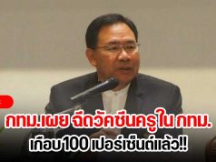 กทม.เผย ฉีดวัคซีนครู ใน กทม. เกือบ 100 เปอร์เซ็นต์