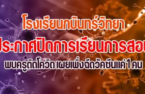 โรงเรียนกบินทร์วิทยา ออกประกาศปิดการเรียนการสอน พบครูติดโควิด เผยเพิ่งฉีดวัคซีนแค่ 1 คน