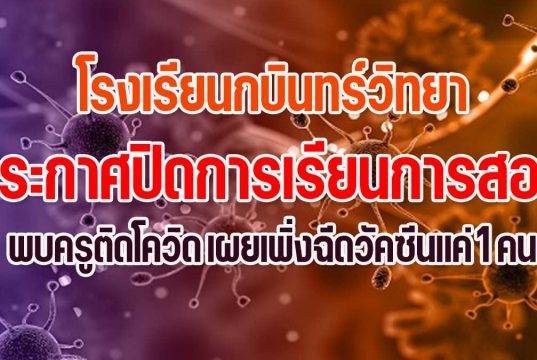 โรงเรียนกบินทร์วิทยา ออกประกาศปิดการเรียนการสอน พบครูติดโควิด เผยเพิ่งฉีดวัคซีนแค่ 1 คน