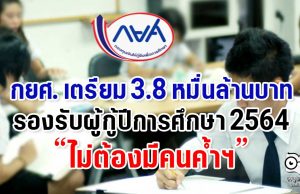 กยศ. เตรียม 3.8 หมื่นล้านบาท รองรับผู้กู้ปีการศึกษา 2564 ไม่ต้องมีคนค้ำฯ