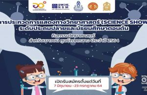 อพวช.เชิญชวนประกวดการแสดงทางวิทยาศาสตร์ (Science Show) : มหัศจรรย์วิทยาศาสตร์ ชิงทุนกว่า 9,000 บาท สมัครและส่งผลงานได้ ตั้งแต่วันนี้ ถึง 23 กรกฎาคม 2564