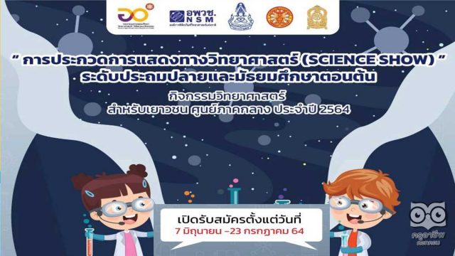 อพวช.เชิญชวนประกวดการแสดงทางวิทยาศาสตร์ (Science Show) : มหัศจรรย์วิทยาศาสตร์ ชิงทุนกว่า 9,000 บาท สมัครและส่งผลงานได้ ตั้งแต่วันนี้ ถึง 23 กรกฎาคม 2564