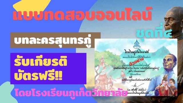 แบบทดสอบออนไลน์ ชุดที่ 4 บทละครสุนทรภู่ ผ่านเกณฑ์ รับเกียรติบัตรออนไลน์ โดยโรงเรียนภูเก็ตวิทยาลัย