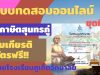 แบบทดสอบออนไลน์ ชุดที่ 3 สุภาษิตสุนทรภู่ ผ่านเกณฑ์ รับเกียรติบัตรออนไลน์ โดยโรงเรียนภูเก็ตวิทยาลัย